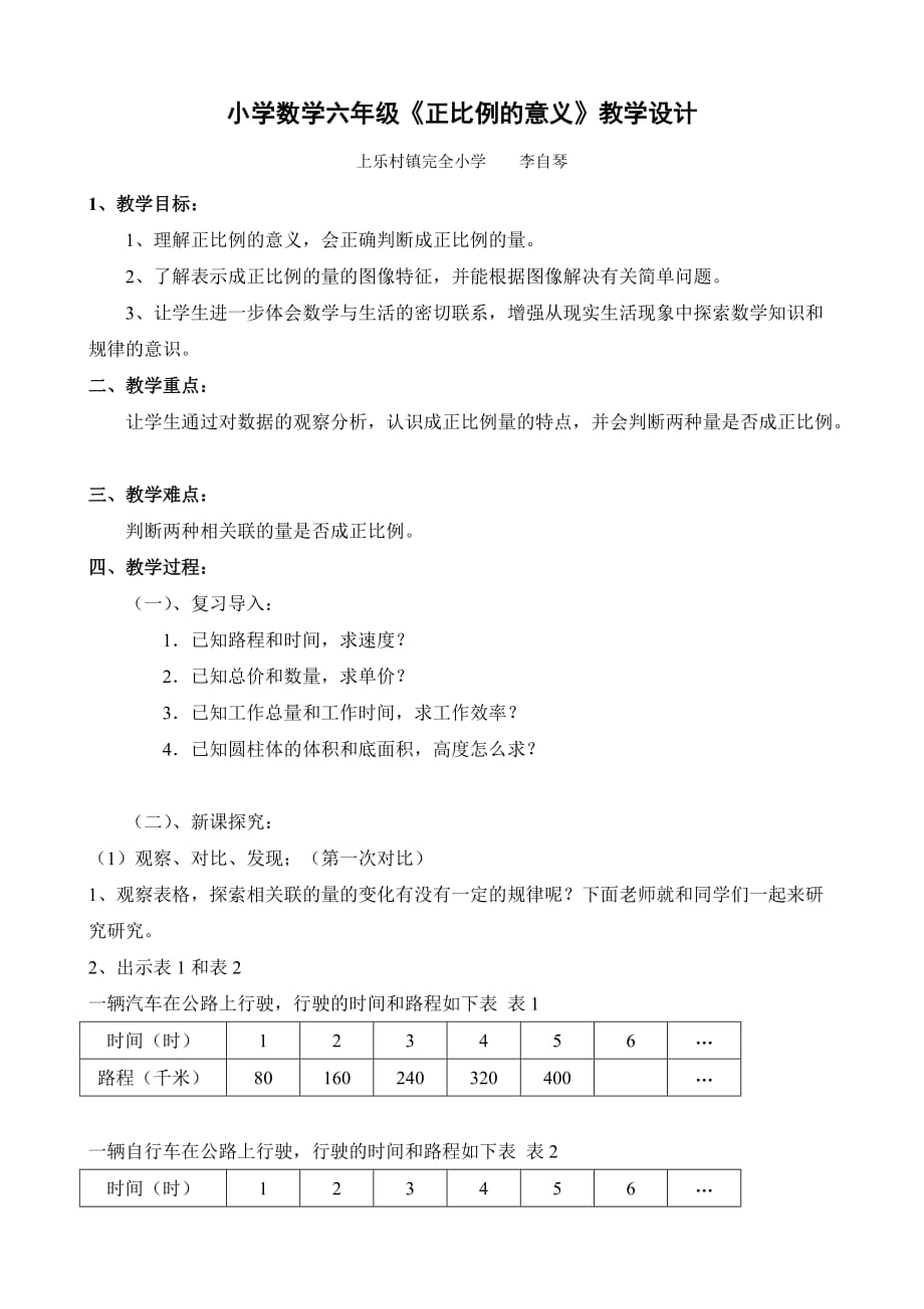 人教版六年级数学下册成正比例的意义_第1页