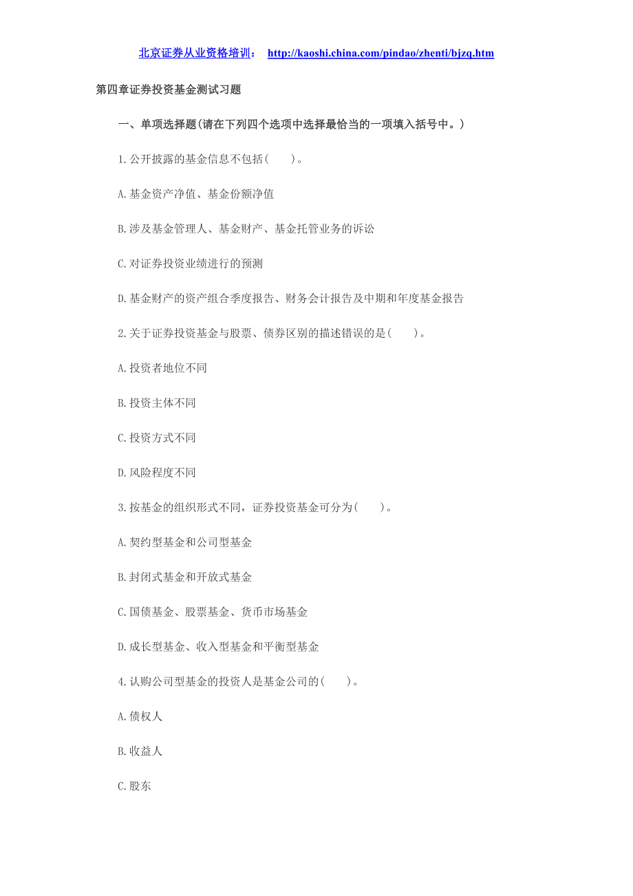 2014年证券市场基础知识随章测试题第四章资料_第1页