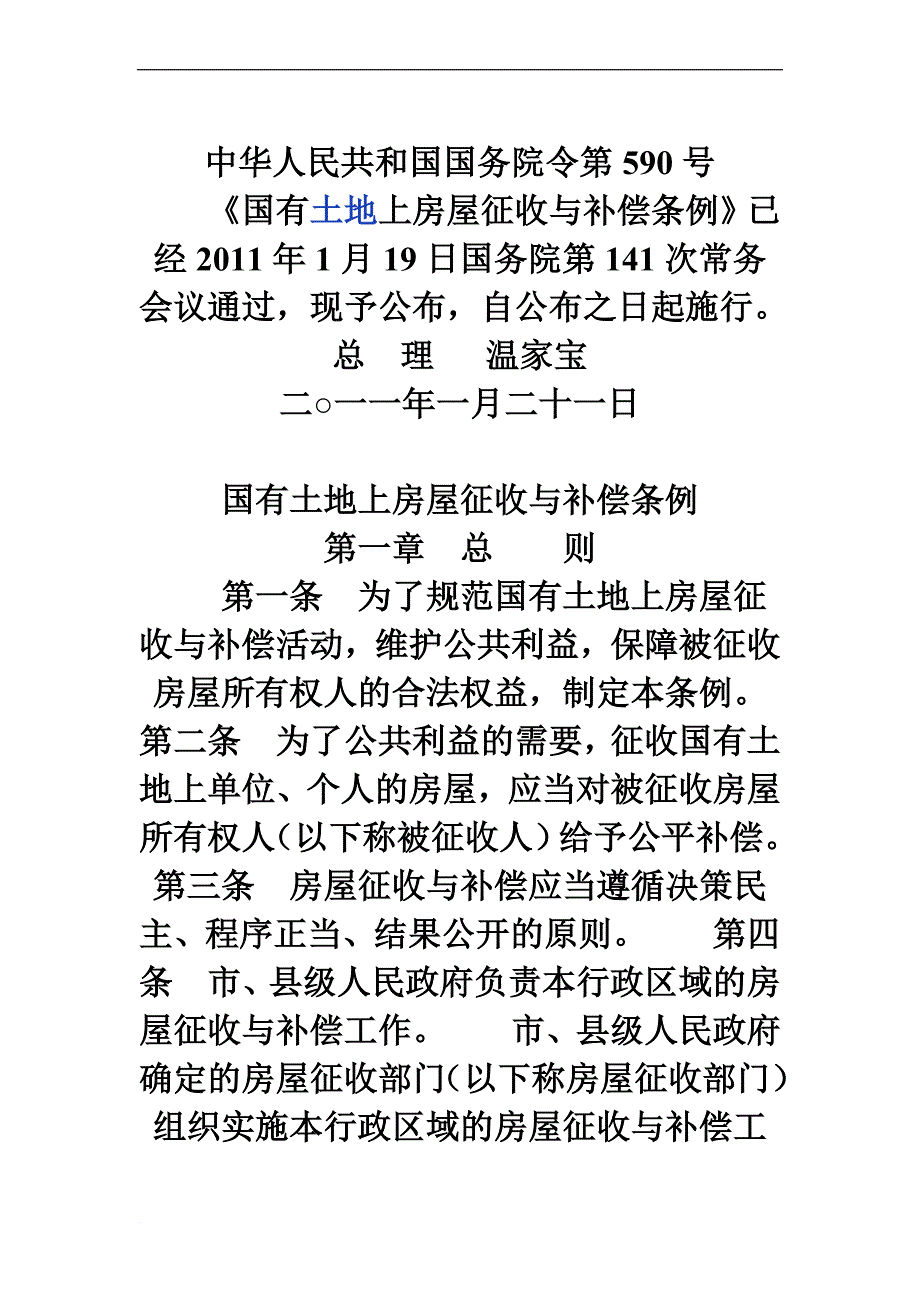 《国有土地上房屋征收与补偿条例》.doc_第1页