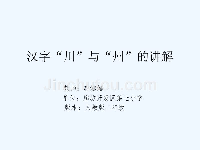 语文人教版二年级上册汉字州与川的讲解_第1页