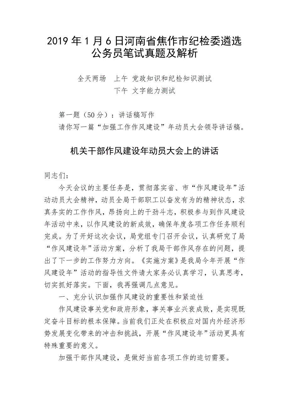 2019年1月6日河南省焦作市纪检委遴选公务员笔试真题及解析_第1页