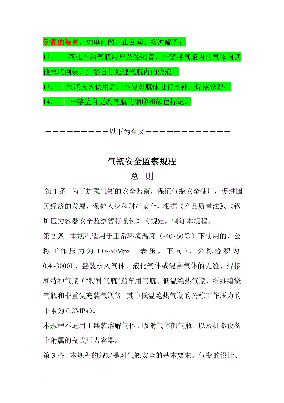 《国家气瓶安全监察规程》.doc_第3页