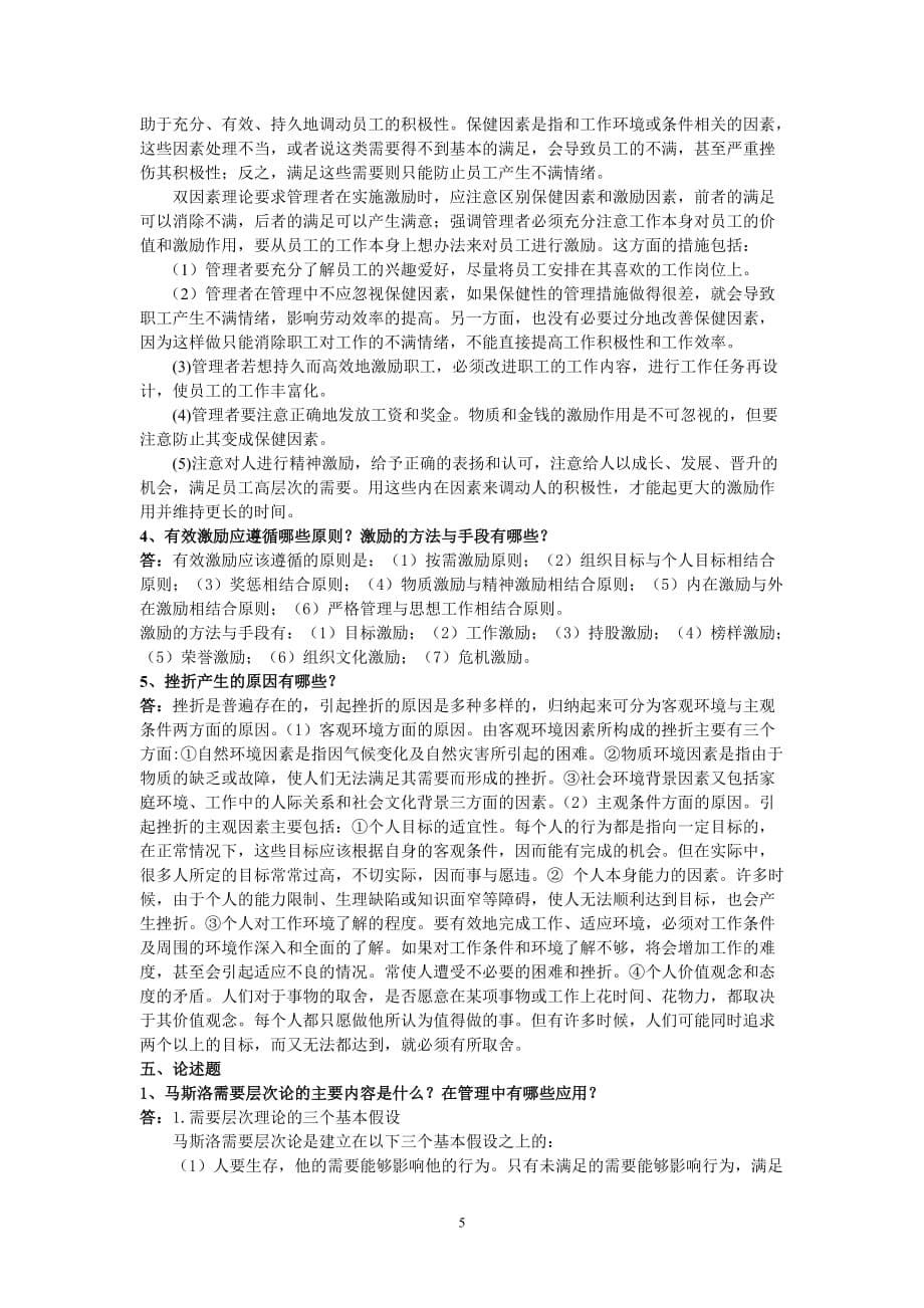 《组织行为学》(专)作业二参考答案.doc_第5页