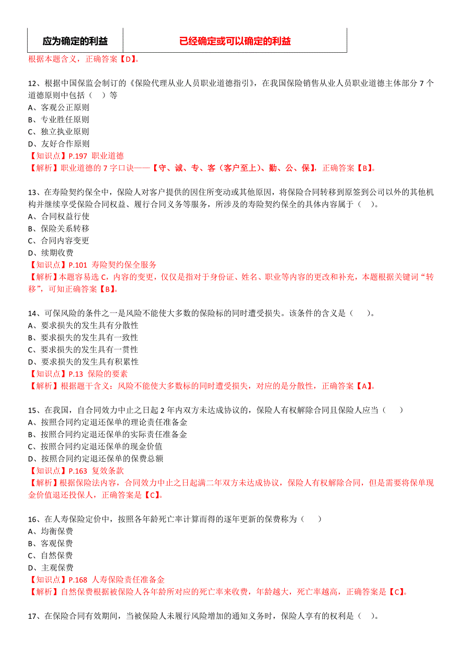 保险基础知识测试答案及解析10资料_第4页