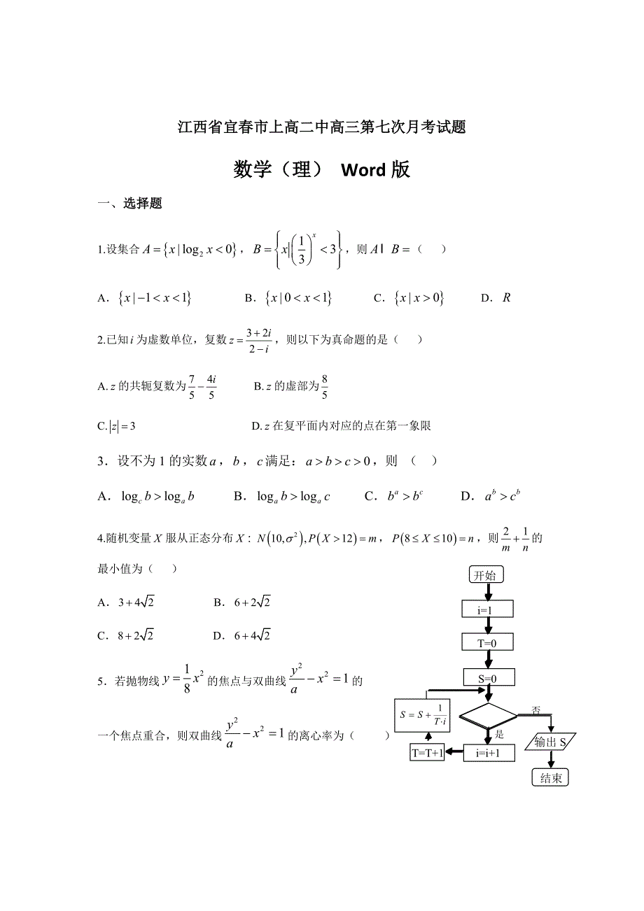 精校word版----2019届江西省宜春市高三第七次月考试题数学（理）Word版_第1页