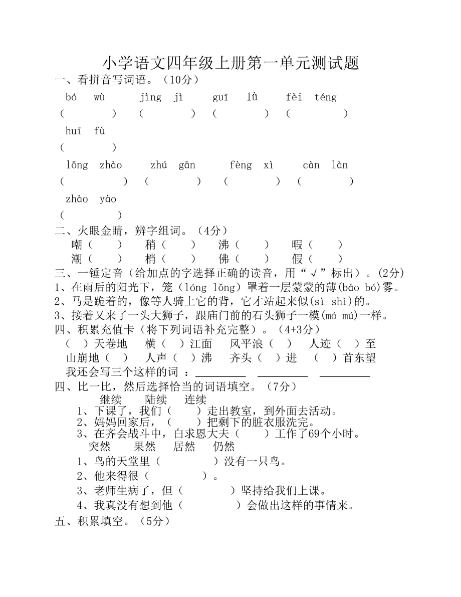 人教版小学语文四年级上册第一单元测试题资料_第1页