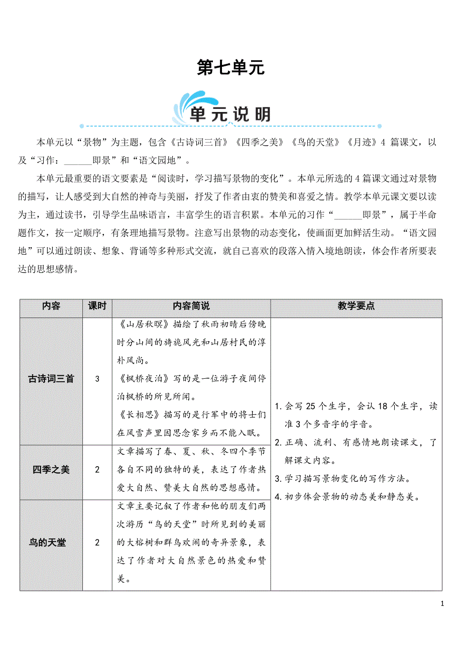 部编版（统编）小学语文五年级上册第七单元《21 古诗词三首》教学设计_第1页