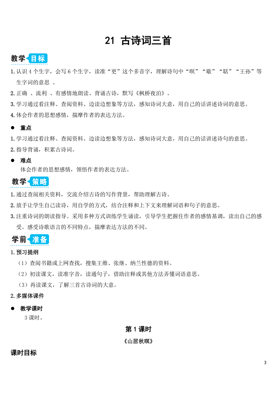 部编版（统编）小学语文五年级上册第七单元《21 古诗词三首》教学设计_第3页