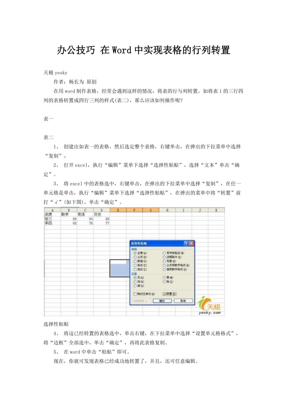 办公技巧 在word中实现表格的行列转置_第1页