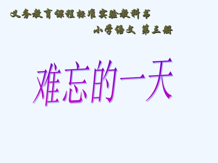 语文人教版二年级上册高安市建山镇龙城教学点付芳_第1页