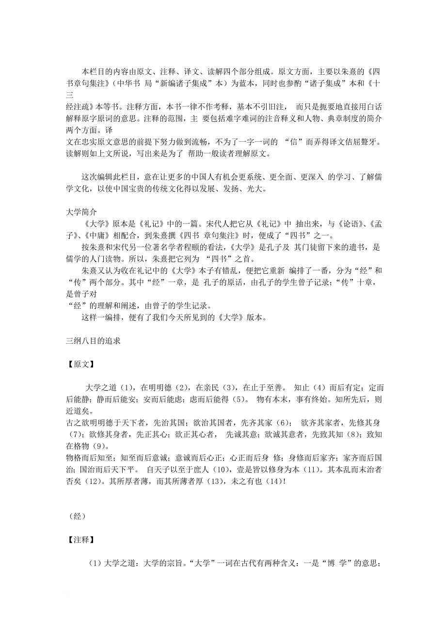 《大学》原文、注释、译文、读解.doc_第2页