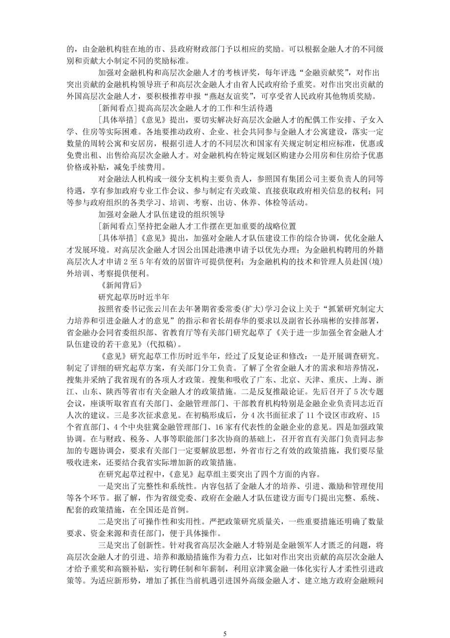 关于加强金融人才队伍建设的几点思考(同名34465)_第5页