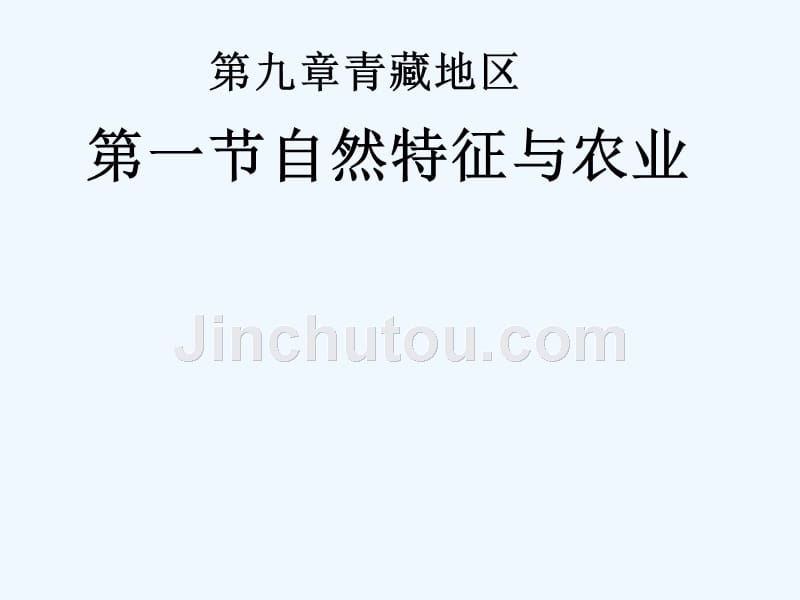 人教版八年级地理下册第九章 青藏地区 第一节自然特征和农业_第1页