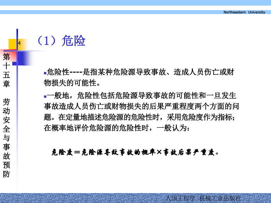 人因工程学郭伏教学课件15资料_第4页