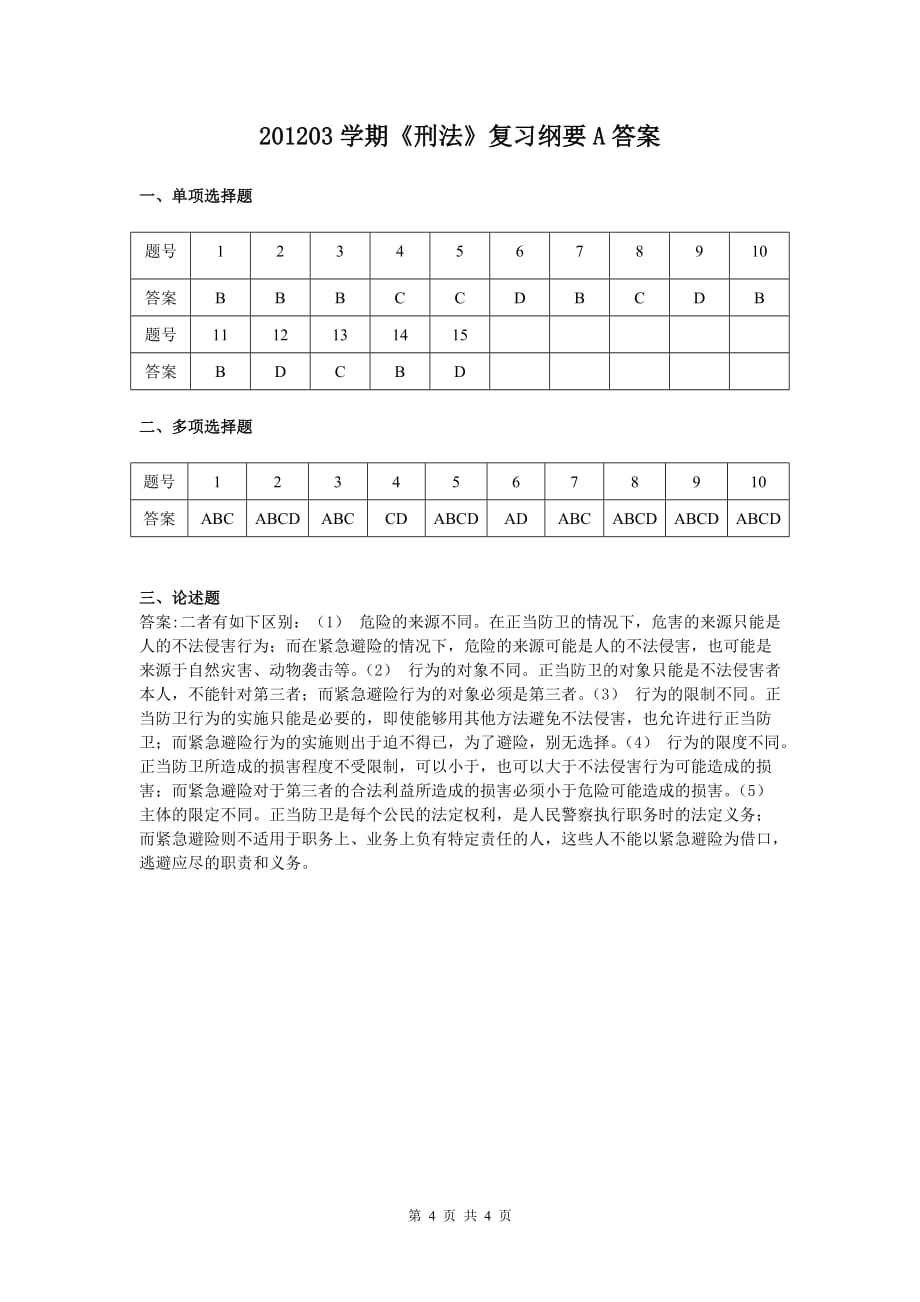 刑法复习纲要a资料_第4页