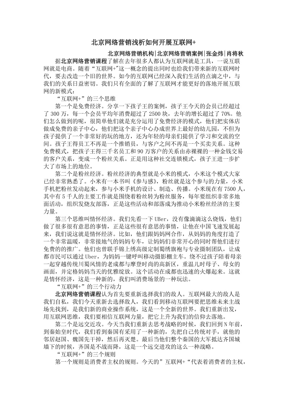 北京网络营销浅析如何开展互联网+_第1页