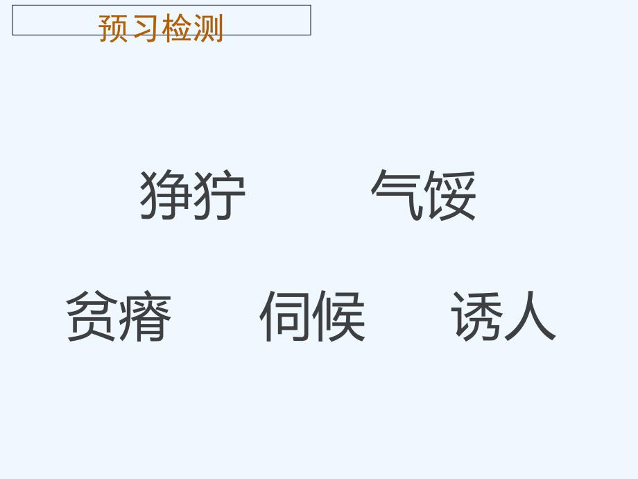 语文人教版四年级下册《父亲的菜园》河北省涿鹿县武家沟学区闫旭东_第2页