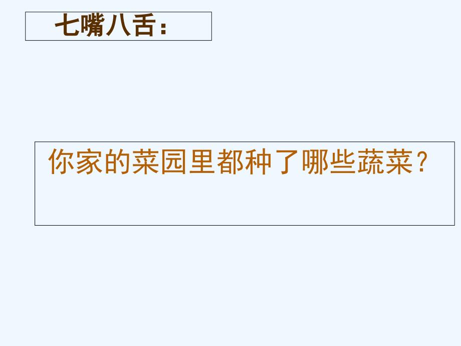 语文人教版四年级下册《父亲的菜园》河北省涿鹿县武家沟学区闫旭东_第3页