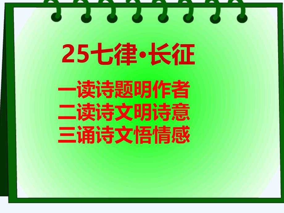 人教版语文五年级上册25《七律·长征》ppt课件_第3页