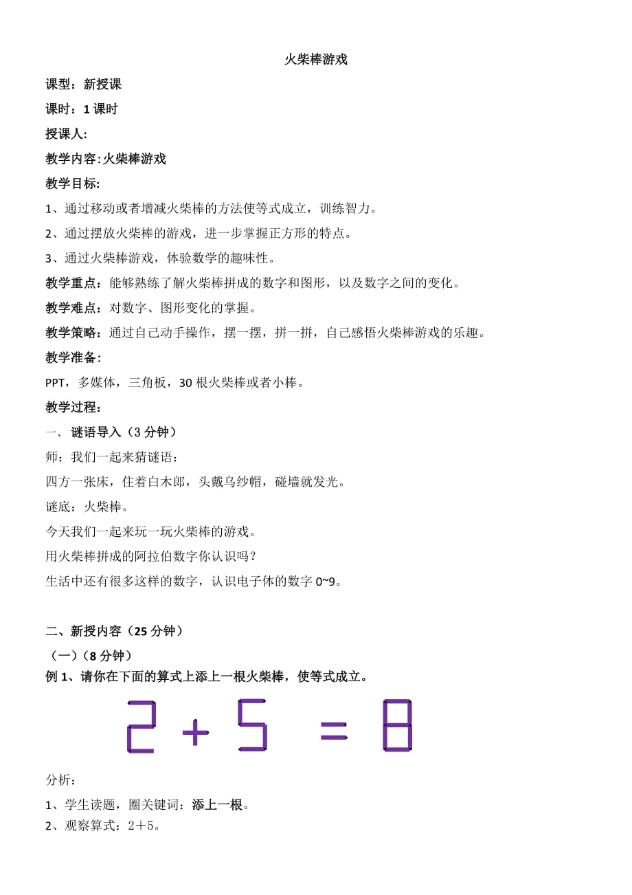 《火柴棒游戏》教案.doc_第1页