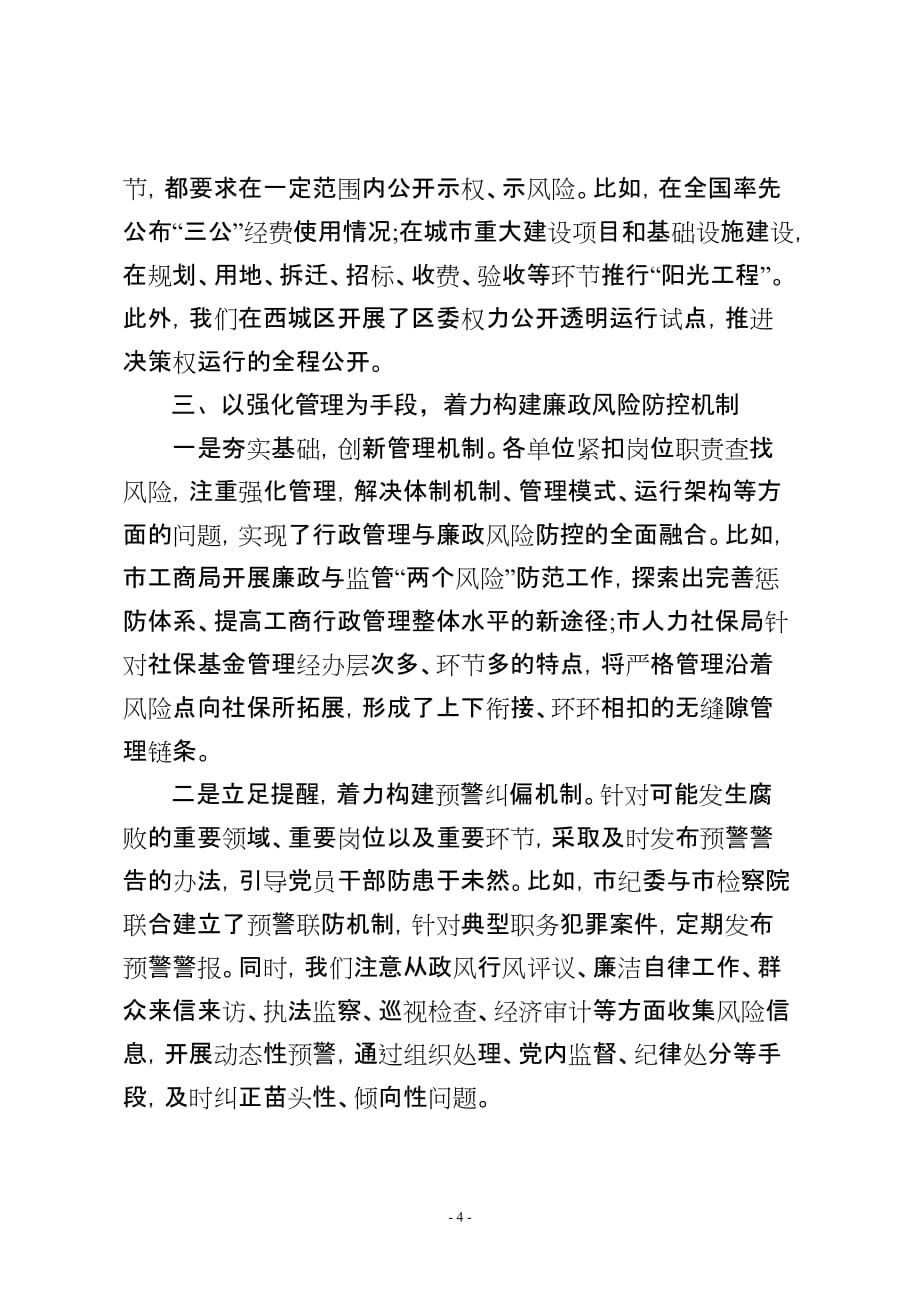 北京市纪委监察局-以规范制约权力为核心 深入推进廉政风险防控机制建设_第4页