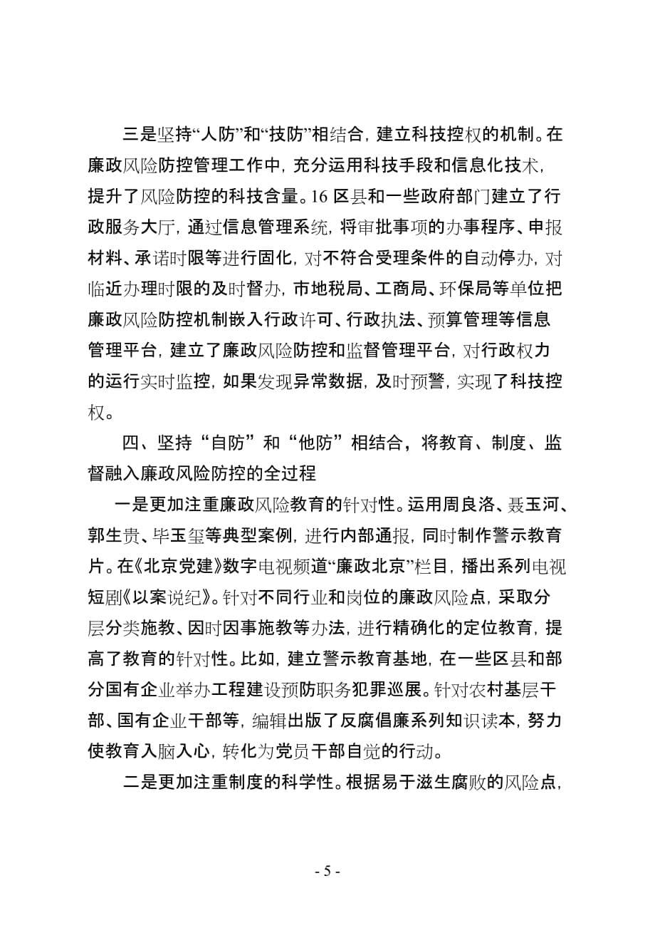 北京市纪委监察局-以规范制约权力为核心 深入推进廉政风险防控机制建设_第5页