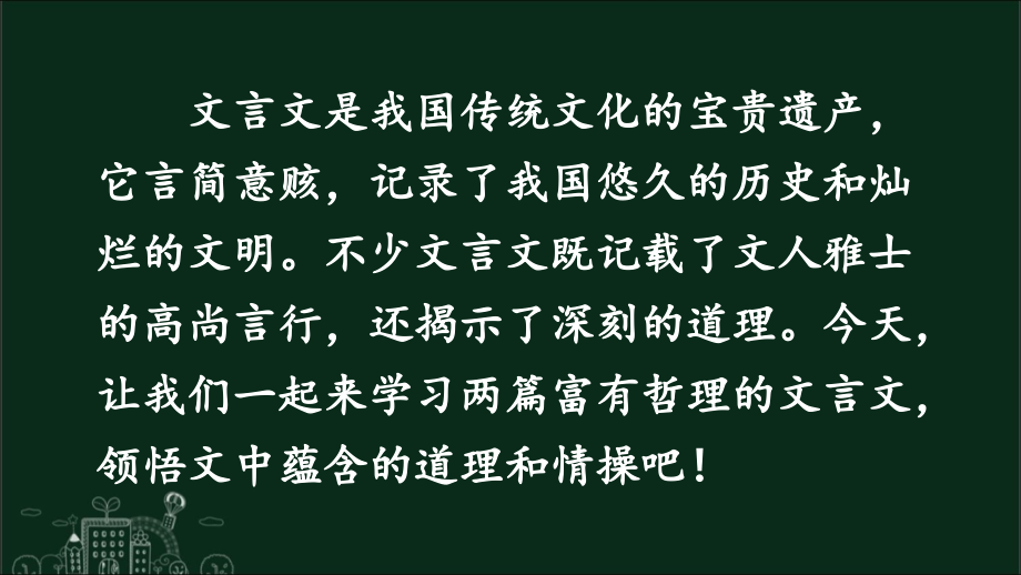 部编版（统编）小学语文六年级上册第七单元《21 文言文二则》教学课件PPT1_第1页