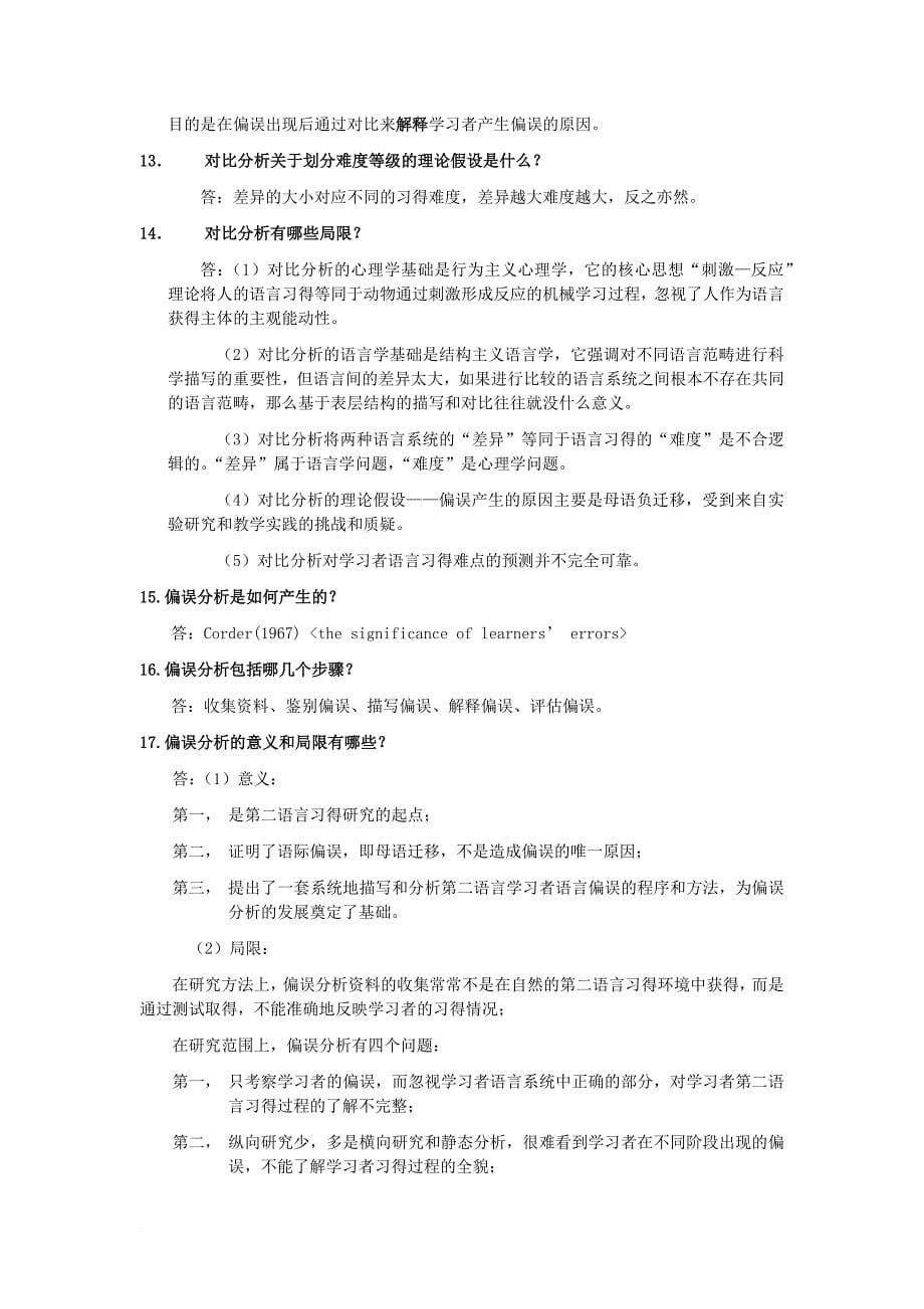 《第二语言习得研究》期末问答梳理.doc_第5页