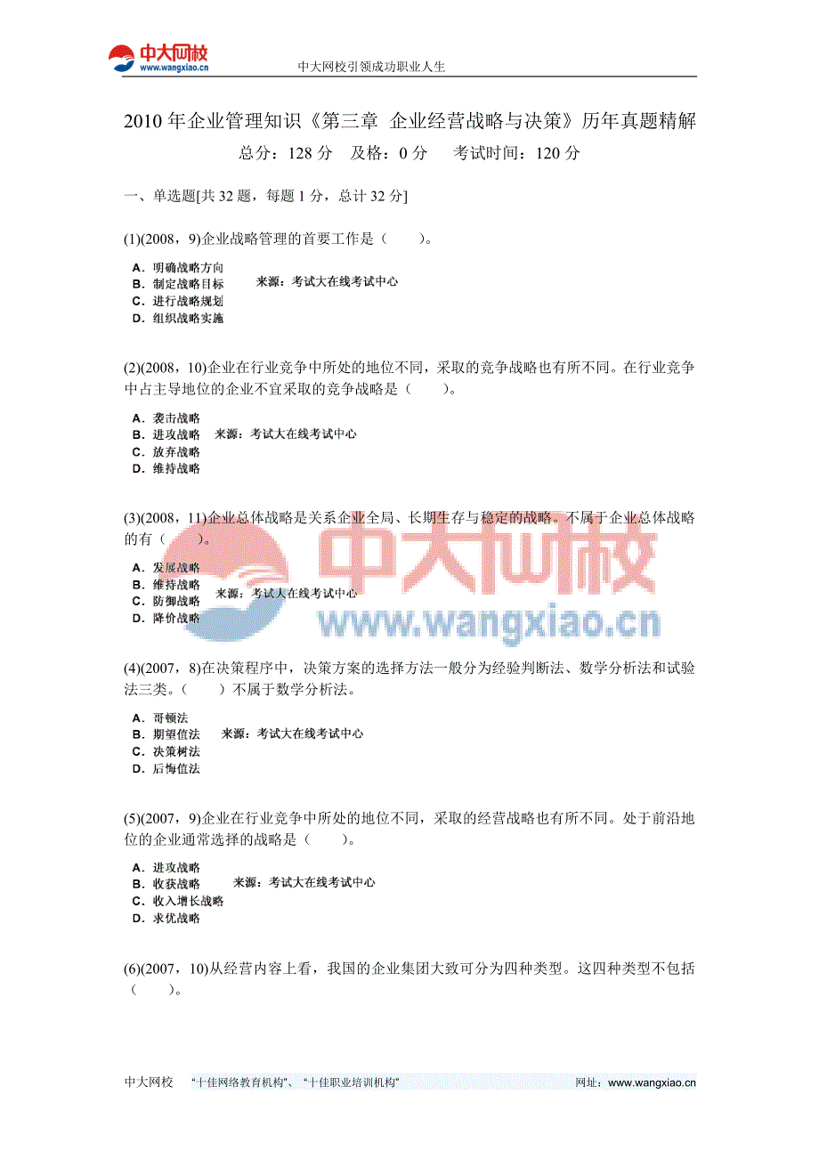 2010年企业管理知识第三章企业经营战略与决策历年真题精解-中大网校资料_第1页