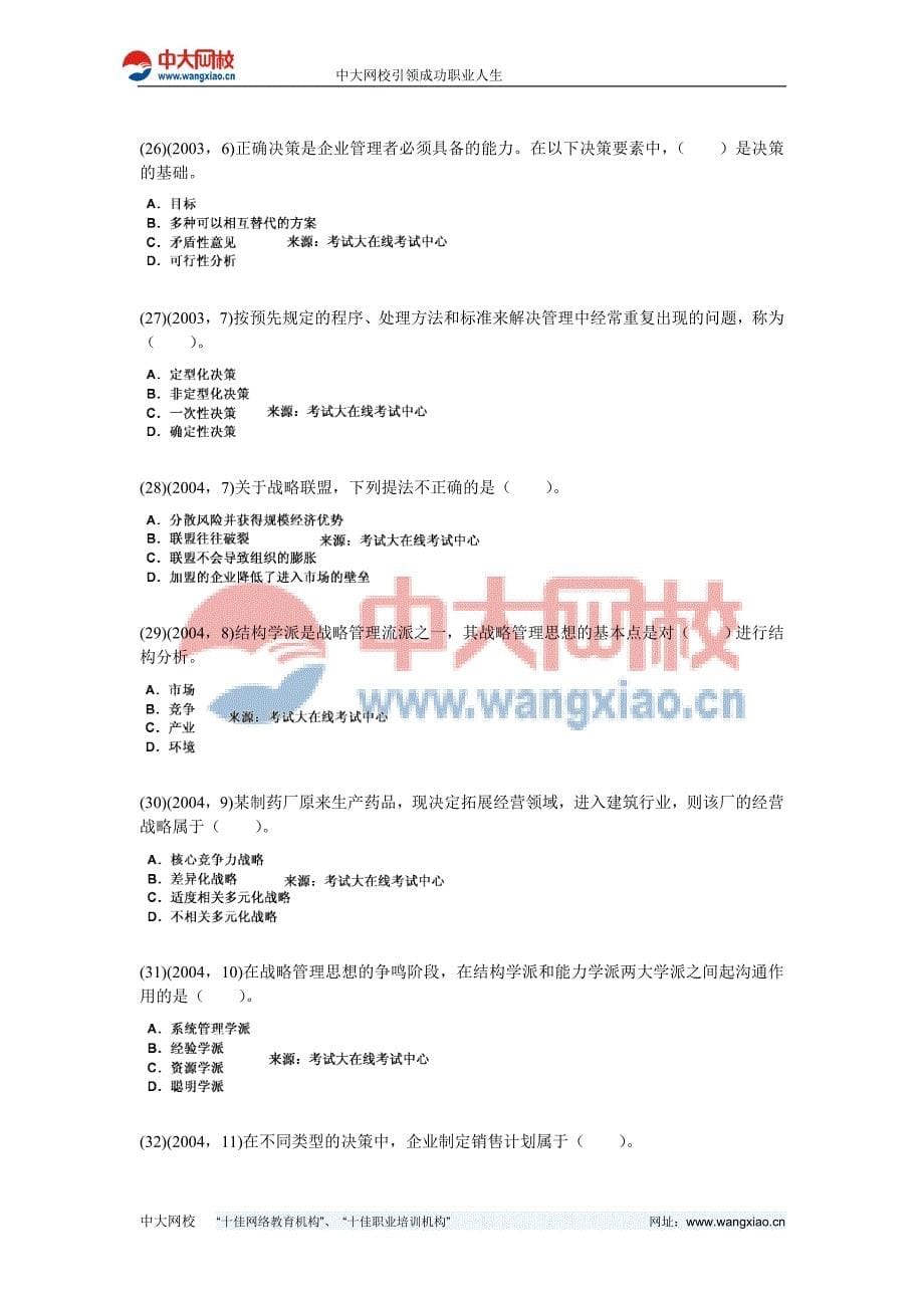 2010年企业管理知识第三章企业经营战略与决策历年真题精解-中大网校资料_第5页