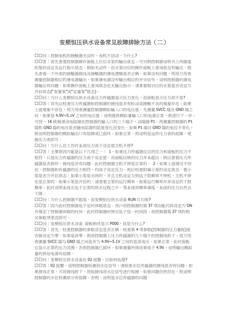 变频恒压供水设备常见故障排除方法资料_第2页