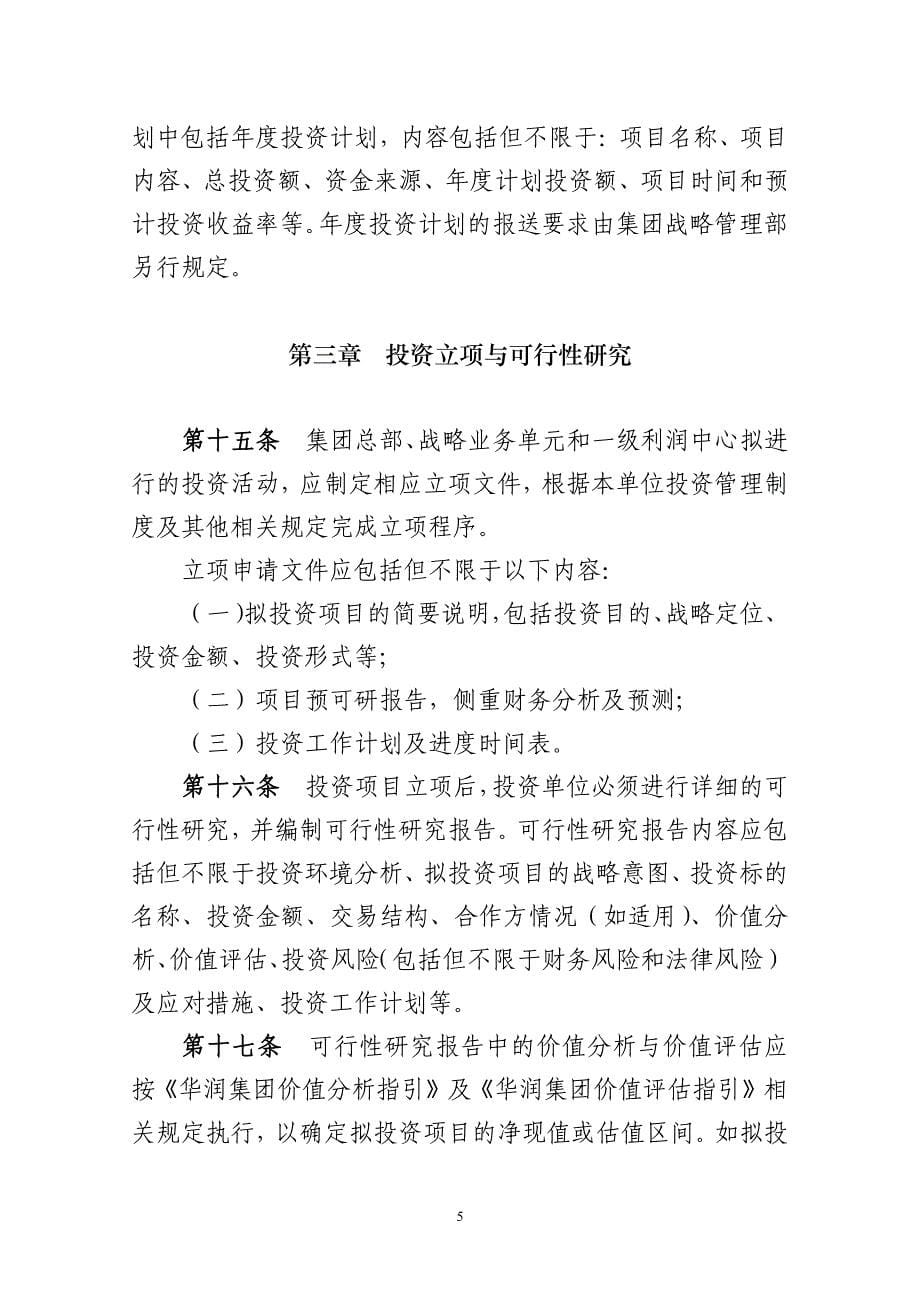 2013t79附件1华润集团有限公司投资管理办法资料_第5页