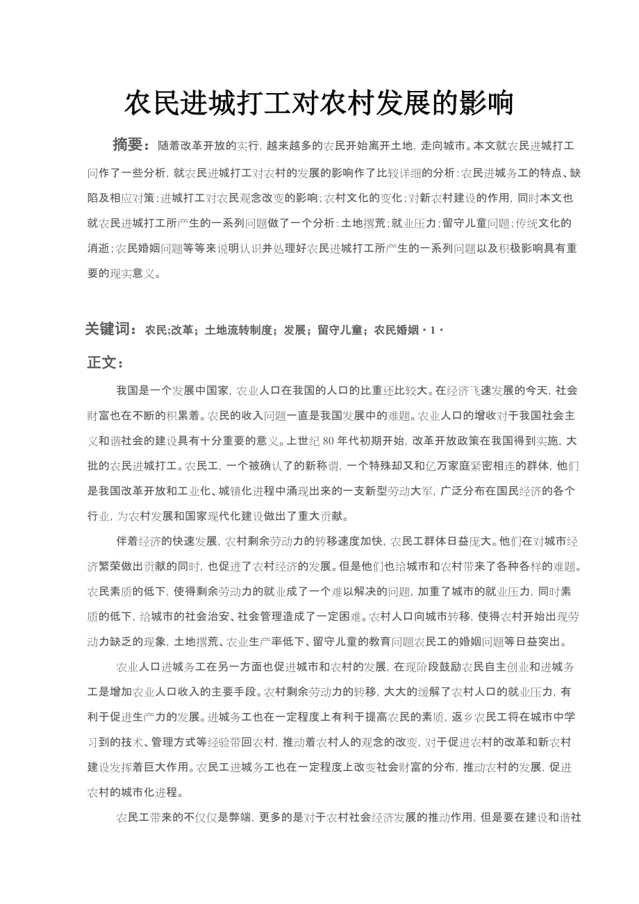 农民进城打工对农村发展的影响(同名7703)_第1页