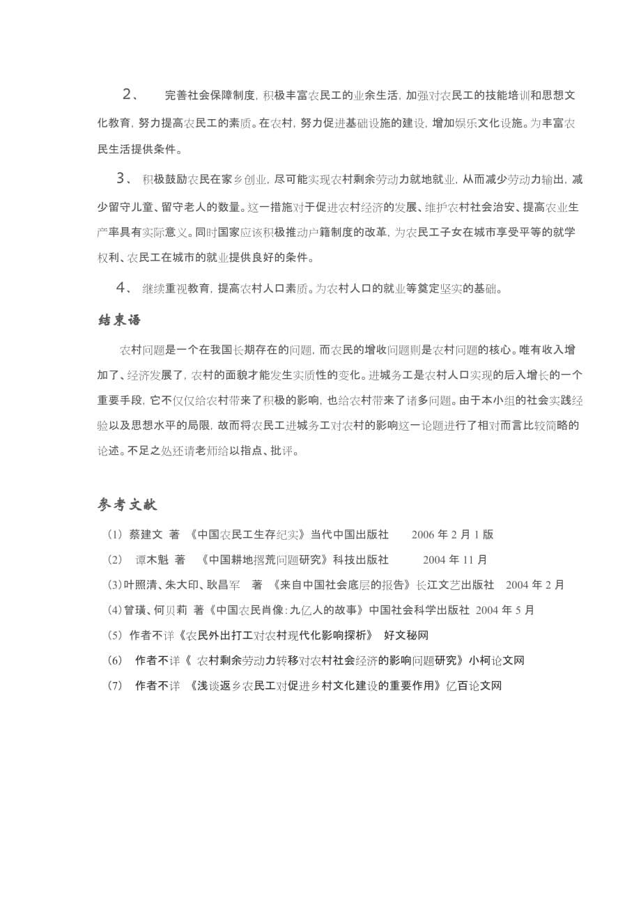 农民进城打工对农村发展的影响(同名7703)_第5页
