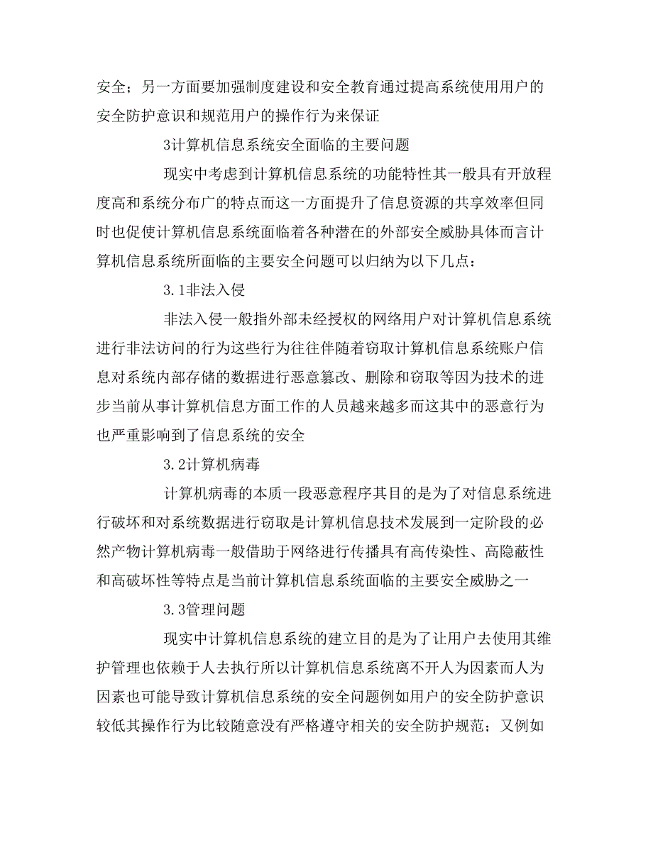 2020年计算机信息安全防范策略论文三篇_第2页