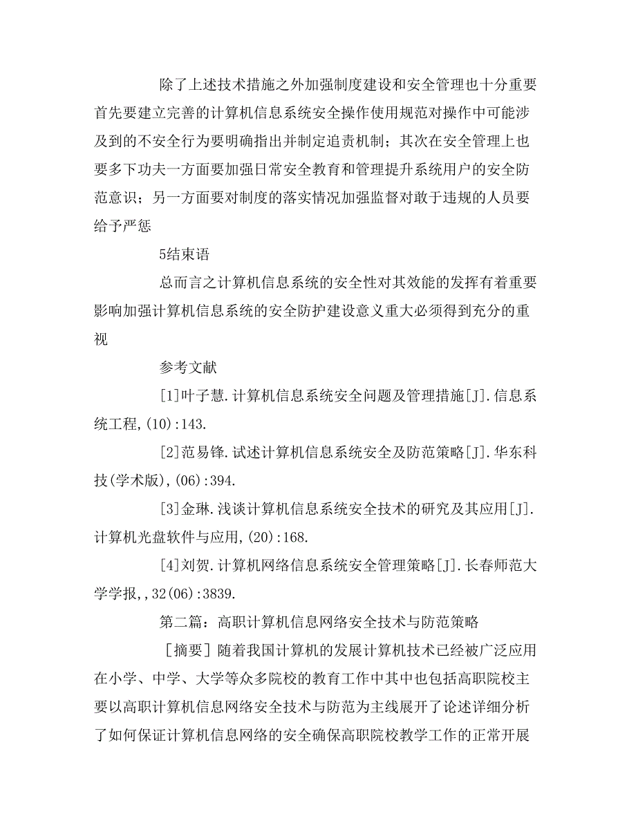 2020年计算机信息安全防范策略论文三篇_第4页