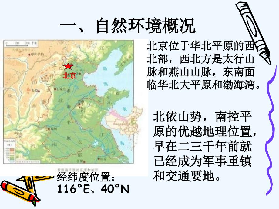 人教版八年级地理下册第四节　祖国的首都──北京_第2页