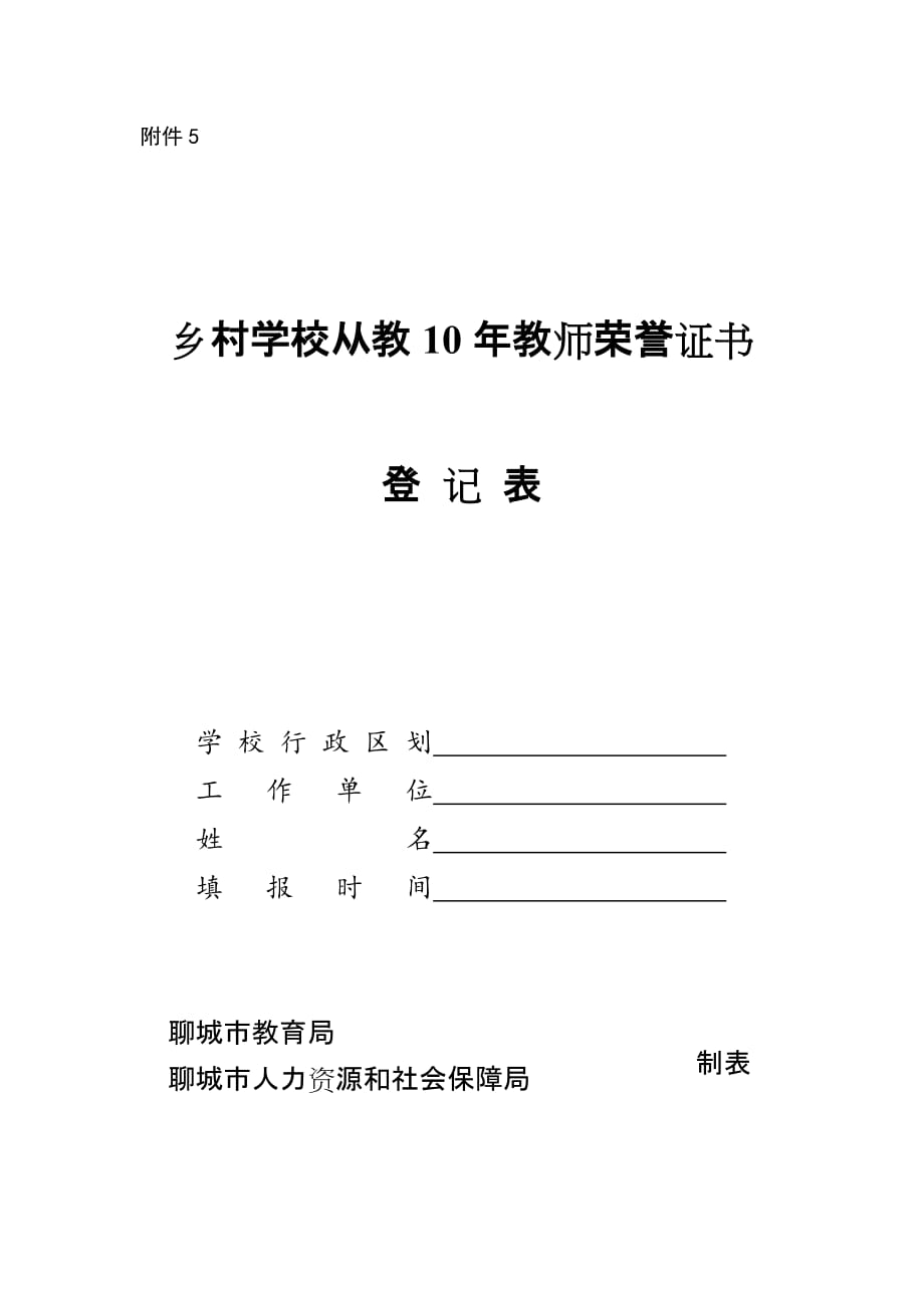 乡村教师从教10年表_第1页