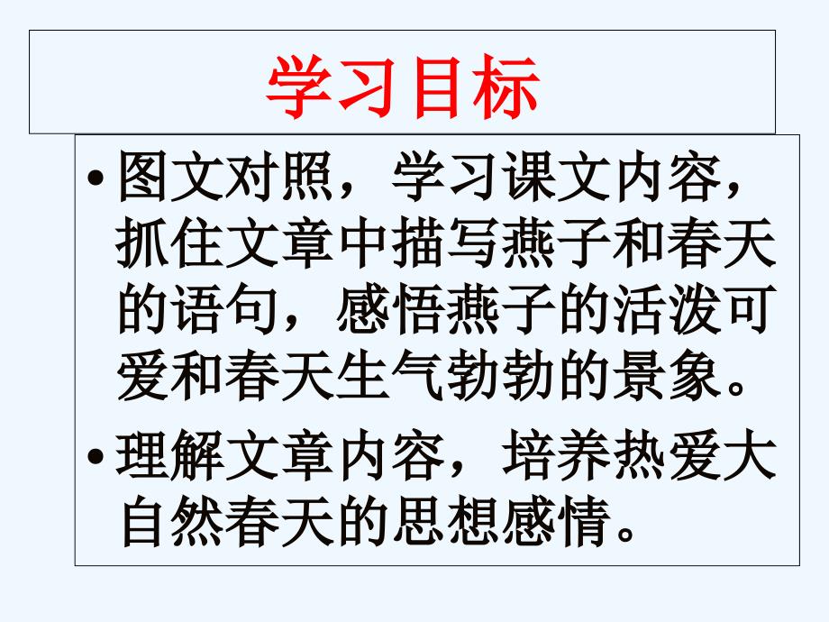 三年级人教版语文下册《燕子》教学课件_第3页