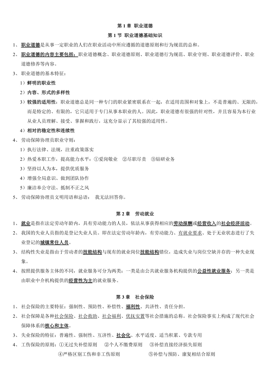 劳动保障协理员四级复习资料(同名1560)_第1页