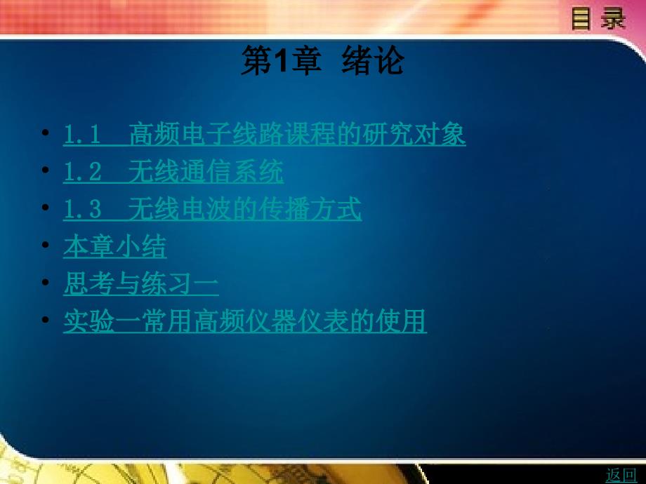 高频电子技术教学课件作者刘旭高频电子技术第1章_第1页