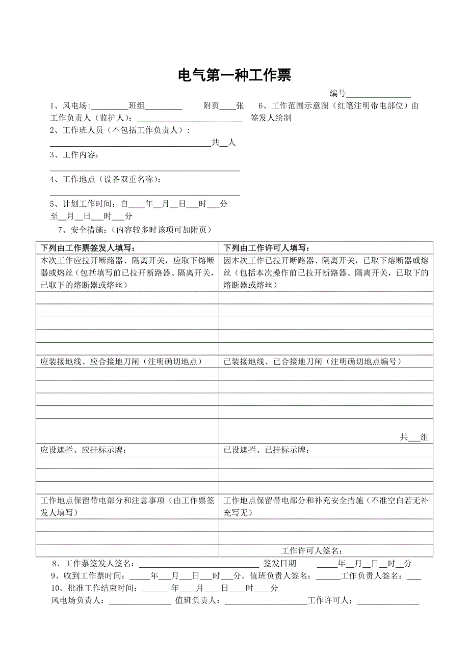 各类工作票和操作票模板资料_第1页