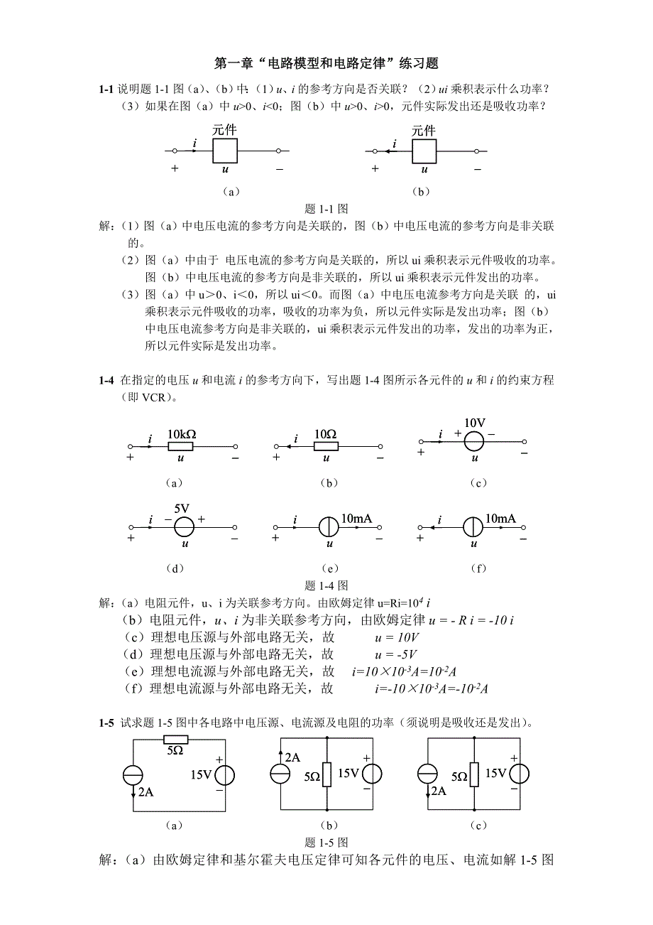 《电路原理》作业答案.doc_第1页