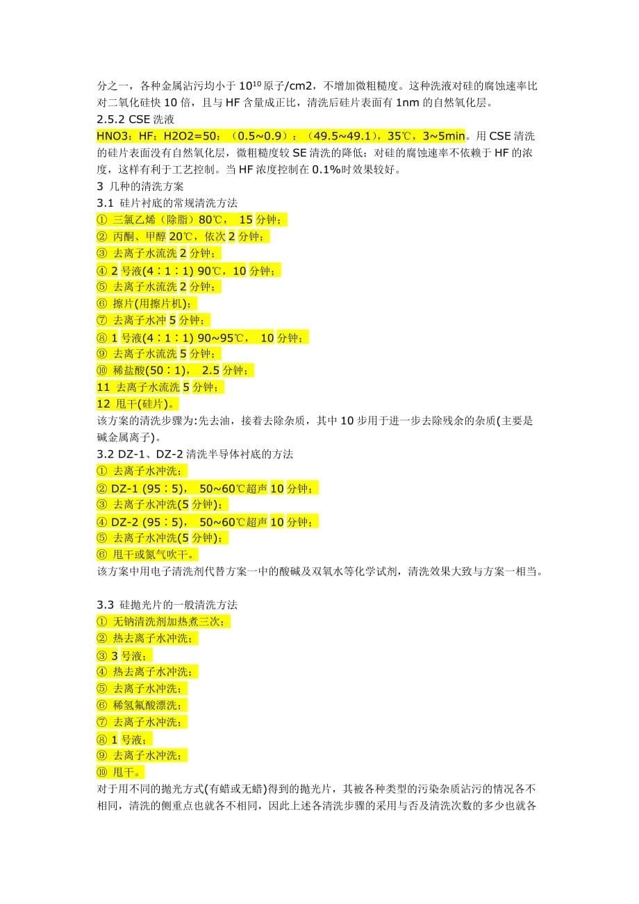 半导体硅的清洗总结标出重点了资料_第5页