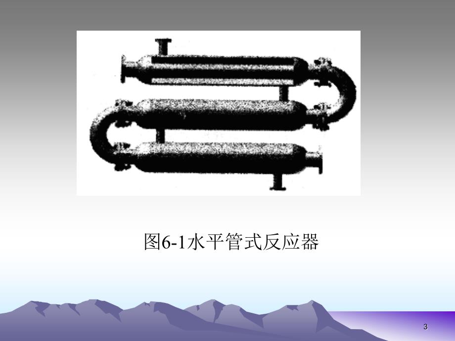 管式反应器-相关计算资料_第3页