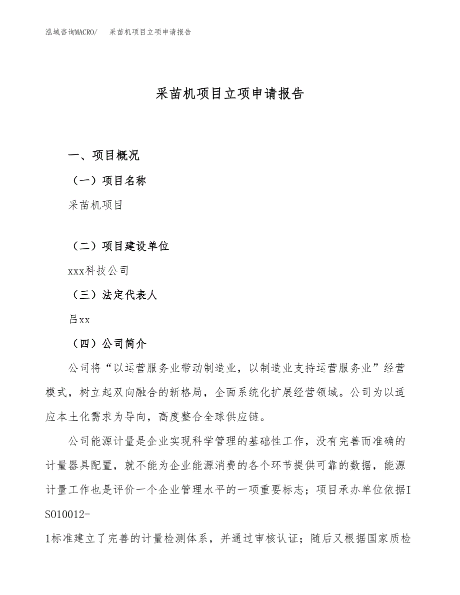 关于建设采苗机项目立项申请报告模板（总投资2000万元）_第1页