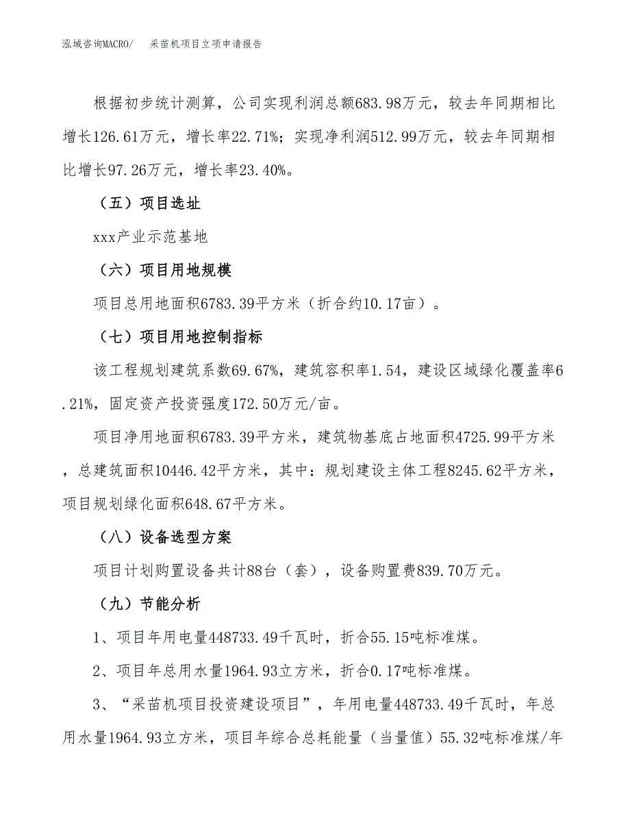 关于建设采苗机项目立项申请报告模板（总投资2000万元）_第3页