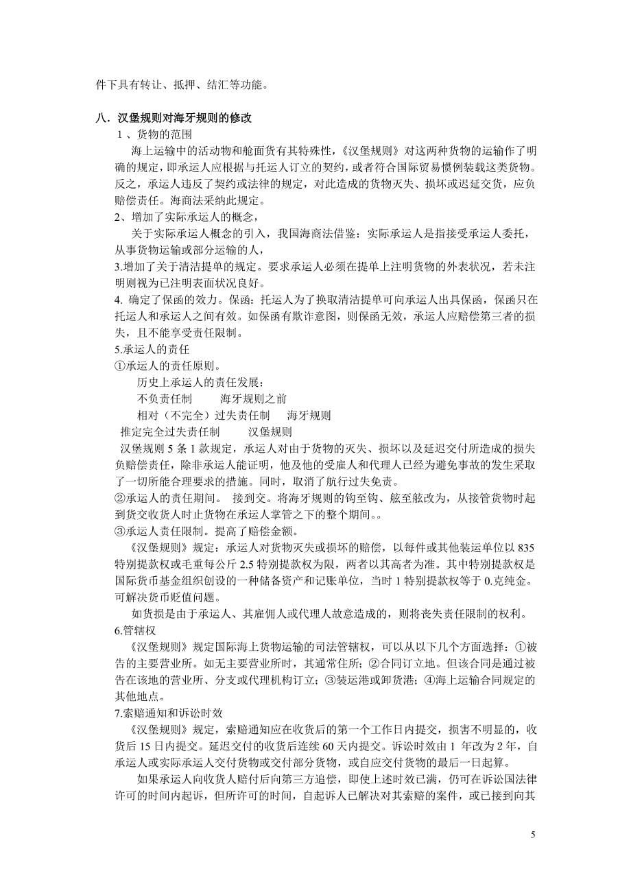 国际经济法复习资料.doc_第5页