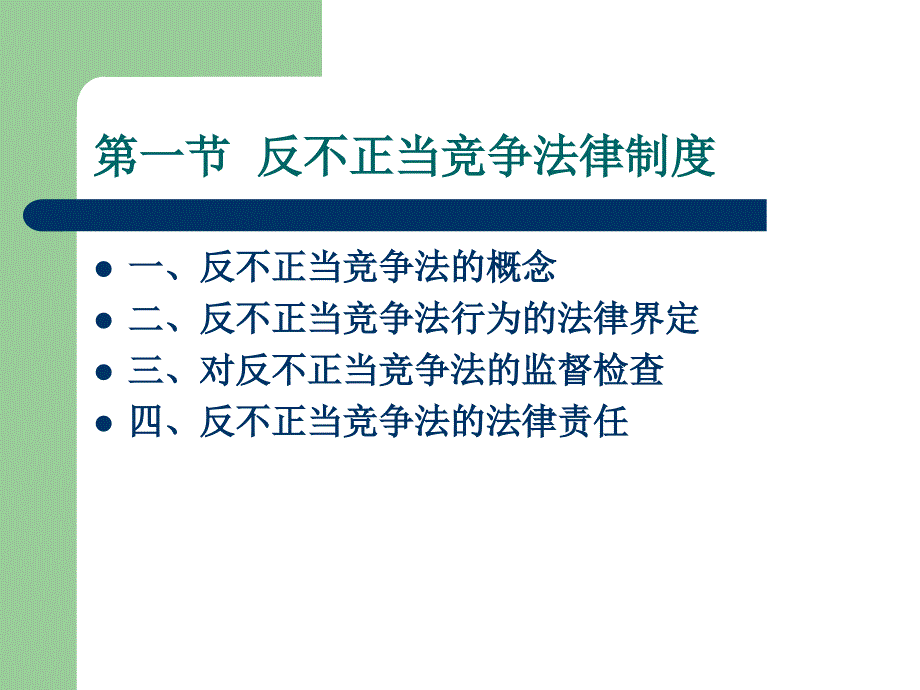 第十章反不正当竞争法与反垄断法——经济法课件资料_第3页