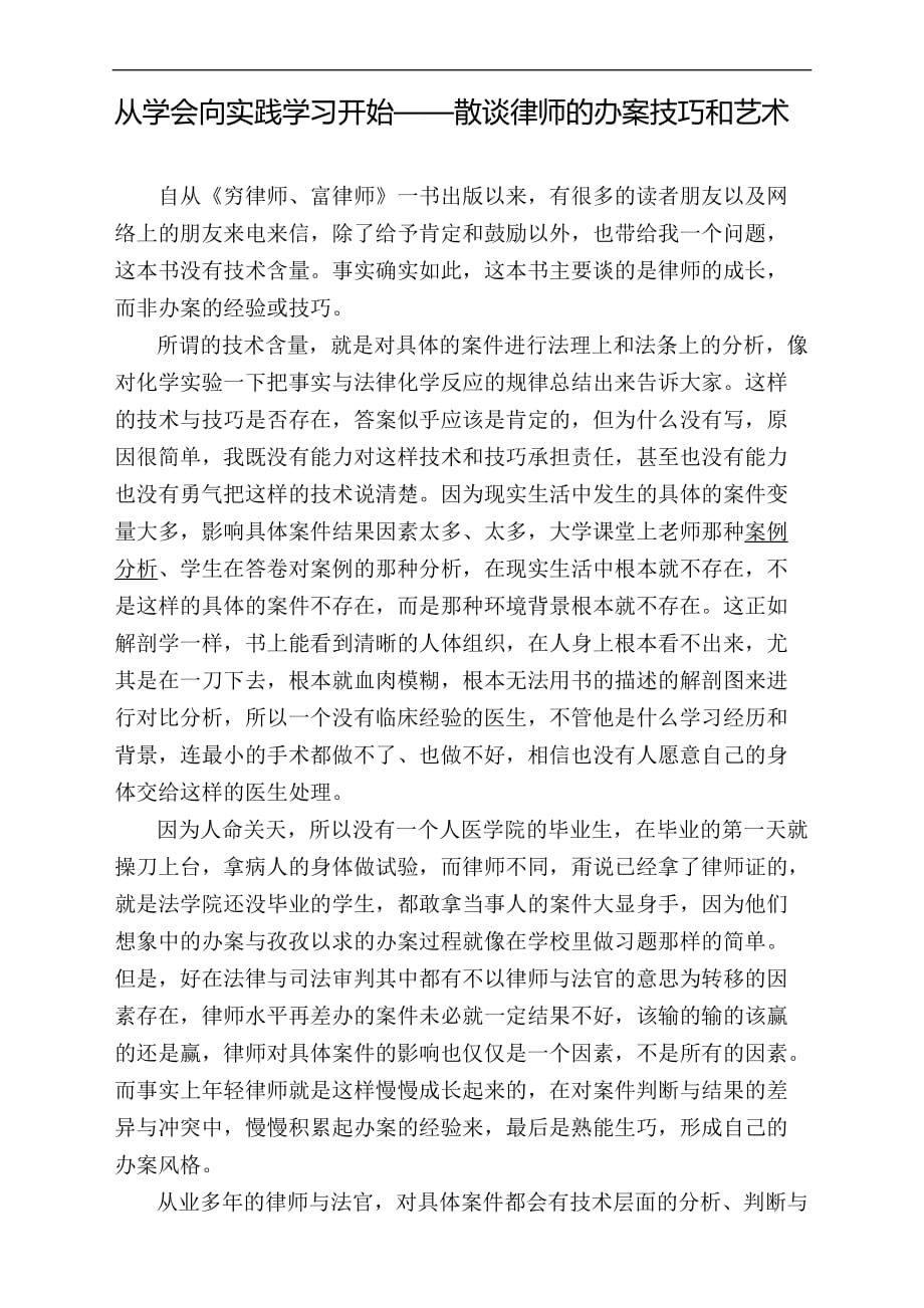 从学会向实践学习开始——散谈律师的办案技巧和艺术.doc_第1页